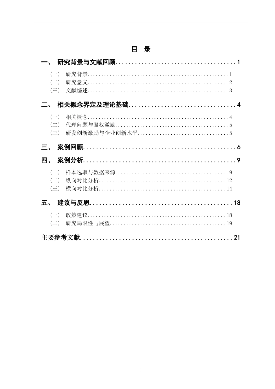 22年WP 股权激励与企业创新——以格力电器为例-约16225字符.docx_第3页