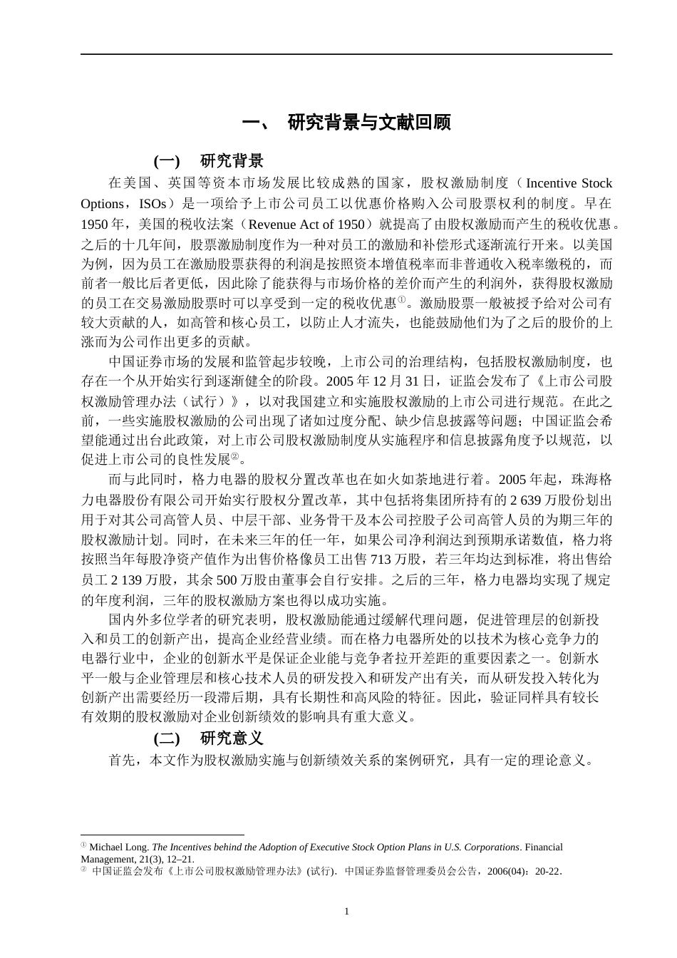 22年WP 股权激励与企业创新——以格力电器为例-约16225字符.docx_第4页