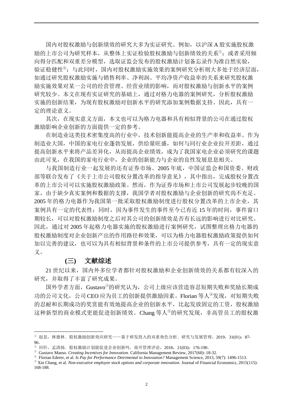 22年WP 股权激励与企业创新——以格力电器为例-约16225字符.docx_第5页