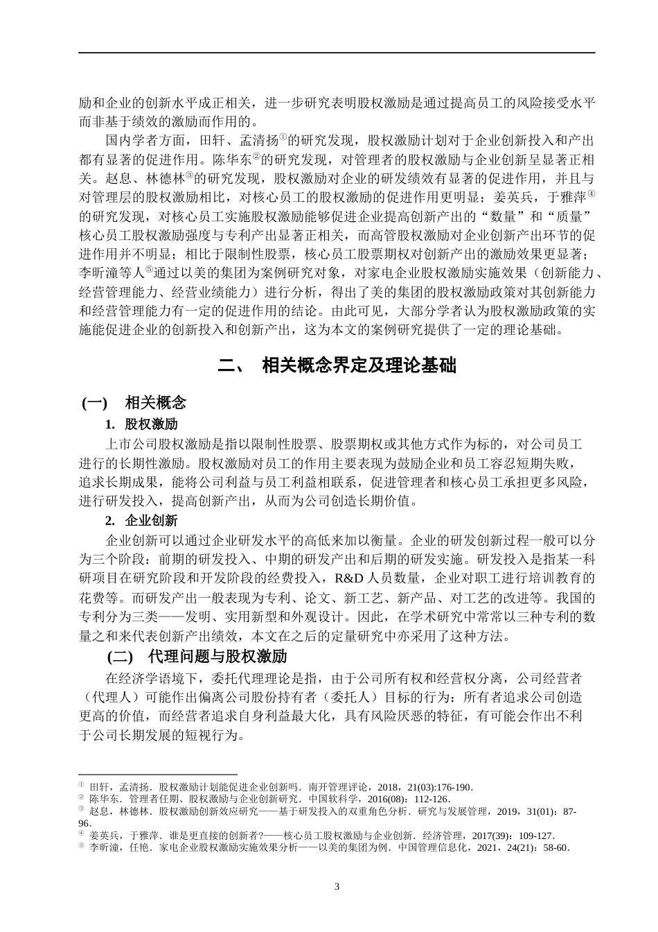 22年WP 股权激励与企业创新——以格力电器为例-约16225字符.docx_第6页
