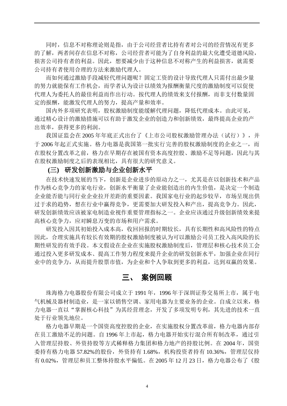 22年WP 股权激励与企业创新——以格力电器为例-约16225字符.docx_第7页