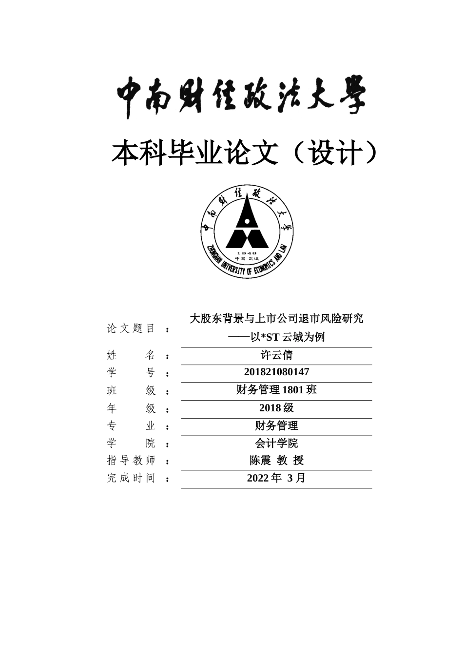 22年WP 大股东背景与上市公司退市风险研究——以ST云城为例-约24418字符.docx_第1页