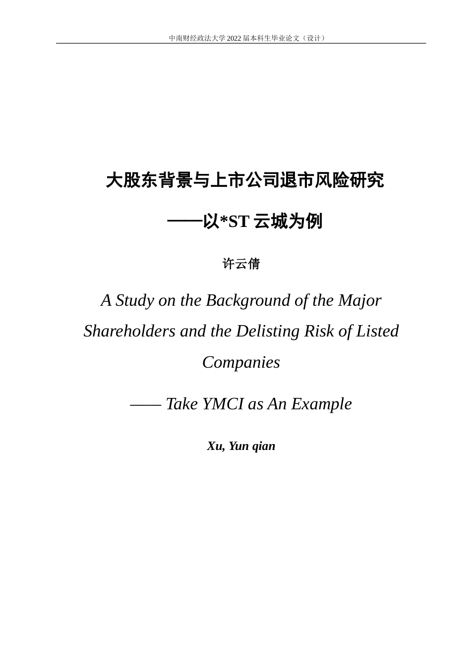 22年WP 大股东背景与上市公司退市风险研究——以ST云城为例-约24418字符.docx_第3页