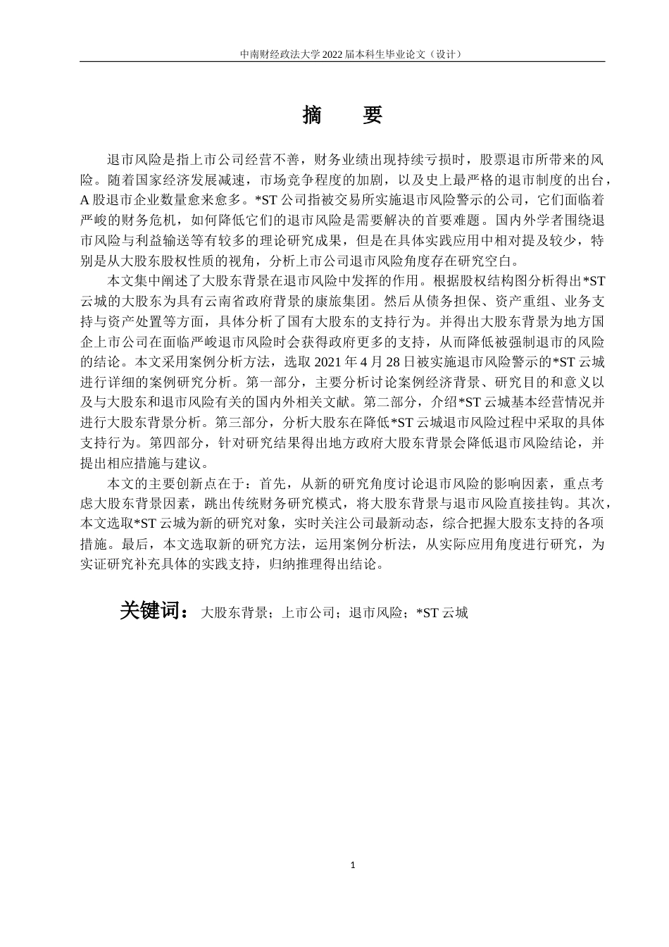 22年WP 大股东背景与上市公司退市风险研究——以ST云城为例-约24418字符.docx_第5页