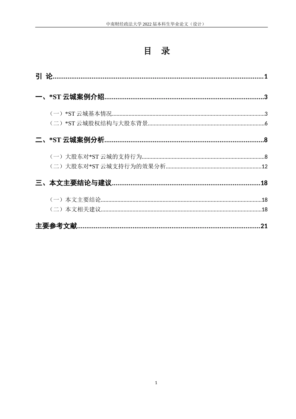 22年WP 大股东背景与上市公司退市风险研究——以ST云城为例-约24418字符.docx_第7页
