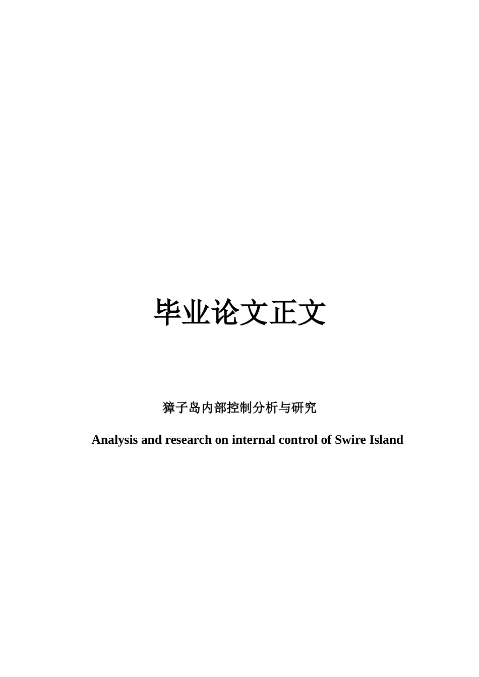 22年WP 獐子岛内部控制问题分析与研究-约18450字符.docx_第1页