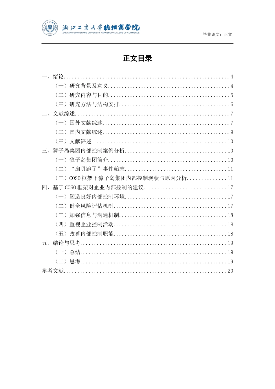 22年WP 獐子岛内部控制问题分析与研究-约18450字符.docx_第4页