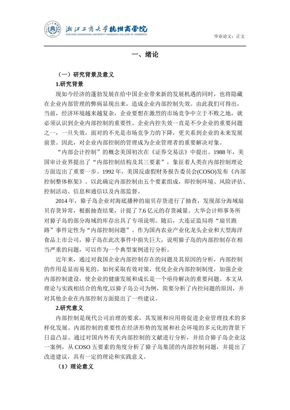 22年WP 獐子岛内部控制问题分析与研究-约18450字符.docx_第5页