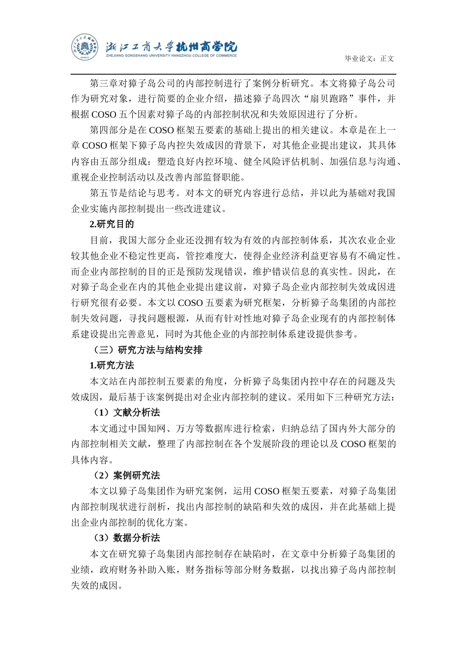 22年WP 獐子岛内部控制问题分析与研究-约18450字符.docx_第7页