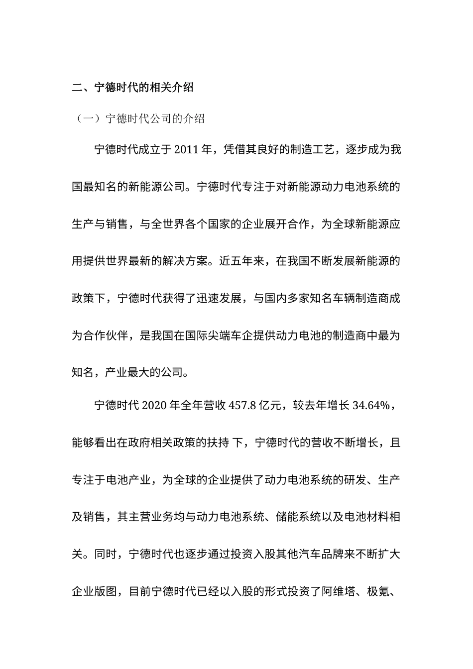 22年WP 宁德时代股票投资收益与风险分析-约8607字符.docx_第2页