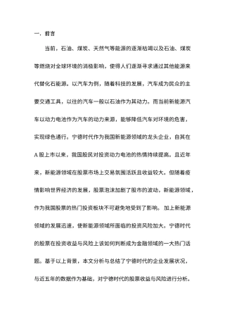 22年WP 宁德时代股票投资收益与风险分析-约8607字符.docx