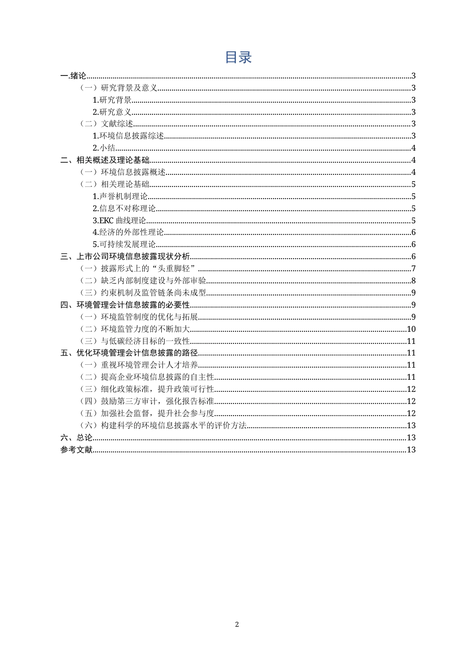22年WP 环境管理会计信息披露体系建设的探讨 ——基于上市公司数据-约15494字符.docx_第2页