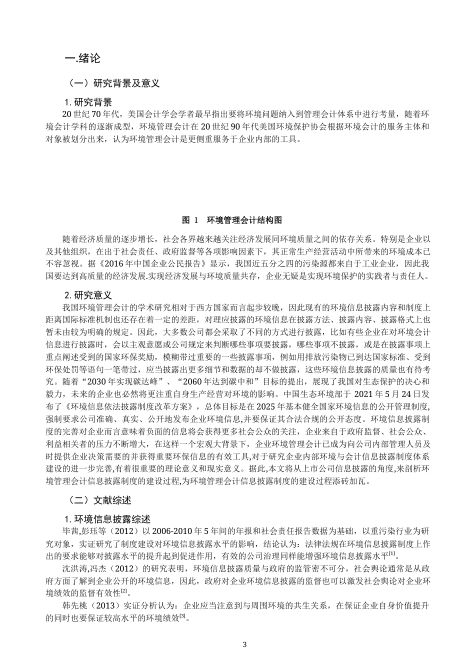 22年WP 环境管理会计信息披露体系建设的探讨 ——基于上市公司数据-约15494字符.docx_第3页