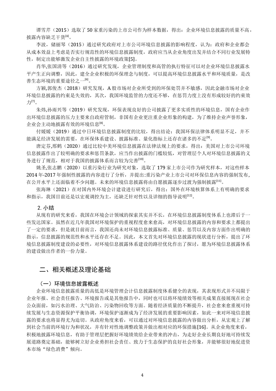 22年WP 环境管理会计信息披露体系建设的探讨 ——基于上市公司数据-约15494字符.docx_第4页