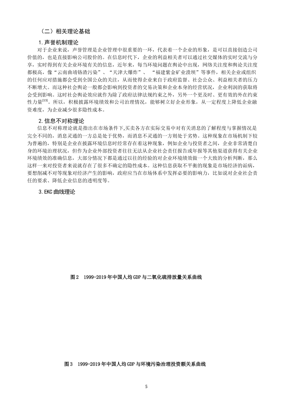22年WP 环境管理会计信息披露体系建设的探讨 ——基于上市公司数据-约15494字符.docx_第5页