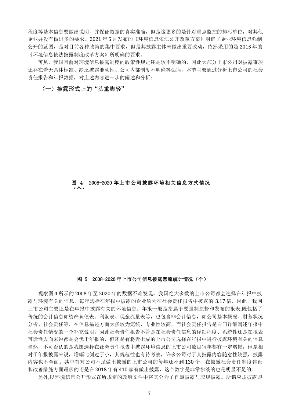22年WP 环境管理会计信息披露体系建设的探讨 ——基于上市公司数据-约15494字符.docx_第7页