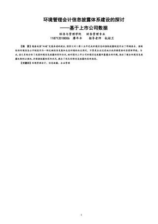 22年WP 环境管理会计信息披露体系建设的探讨 ——基于上市公司数据-约15494字符.docx