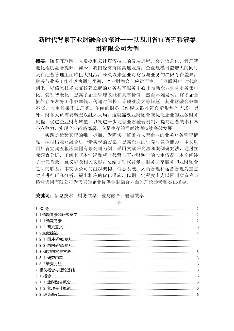 22年WP 新时代背景下业财融合的探讨-约18392字符.docx_第1页