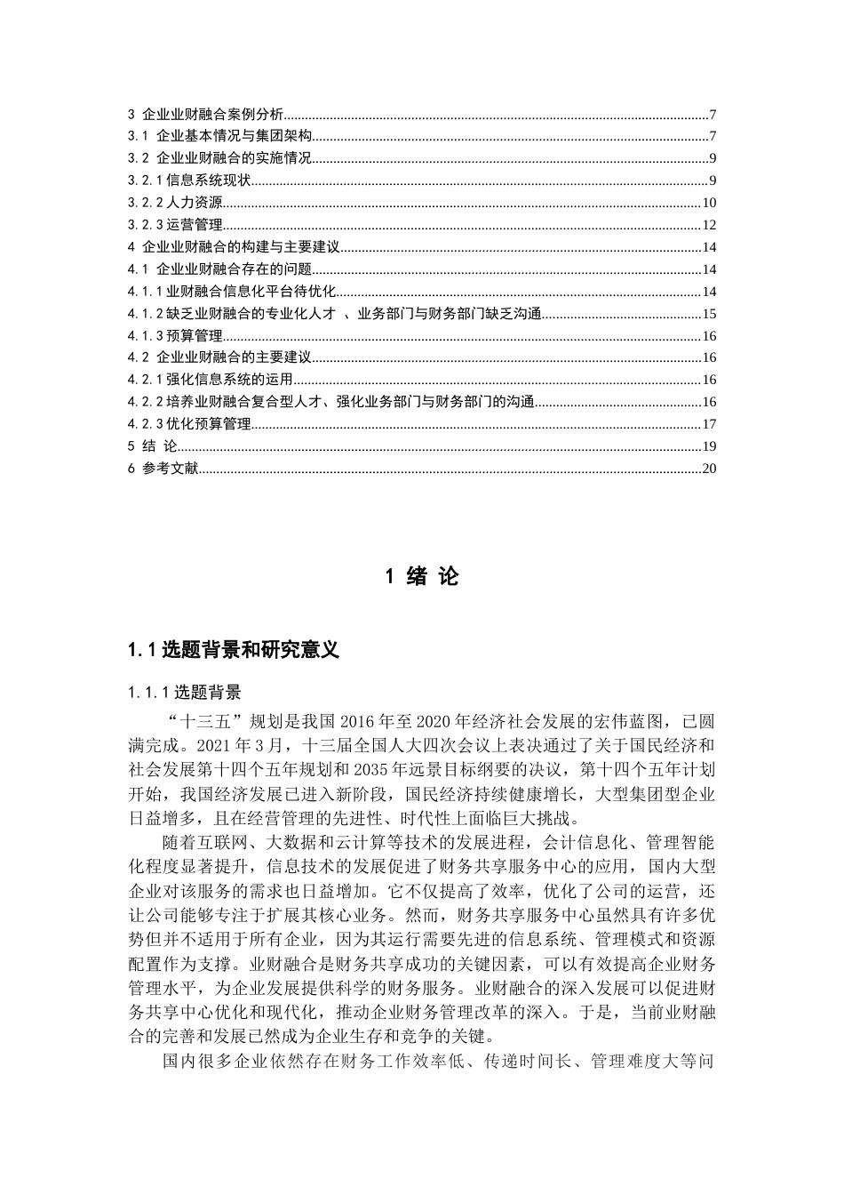 22年WP 新时代背景下业财融合的探讨-约18392字符.docx_第2页