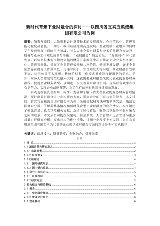 22年WP 新时代背景下业财融合的探讨-约18392字符.docx