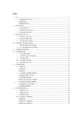 22年WP 焦炭品种以趋势指标MACD和停止转向指标SAR为交易信号的程序化交易策略报告-约9463字符.docx