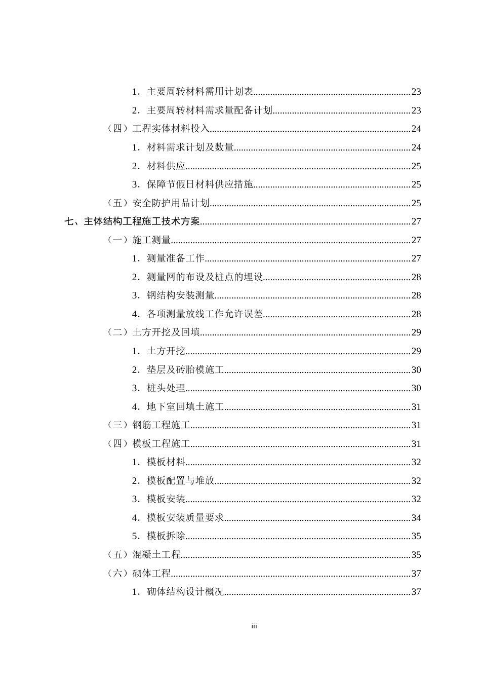 22年WP 深圳市某商用写字楼施工组织设计-约27611字符.docx_第3页