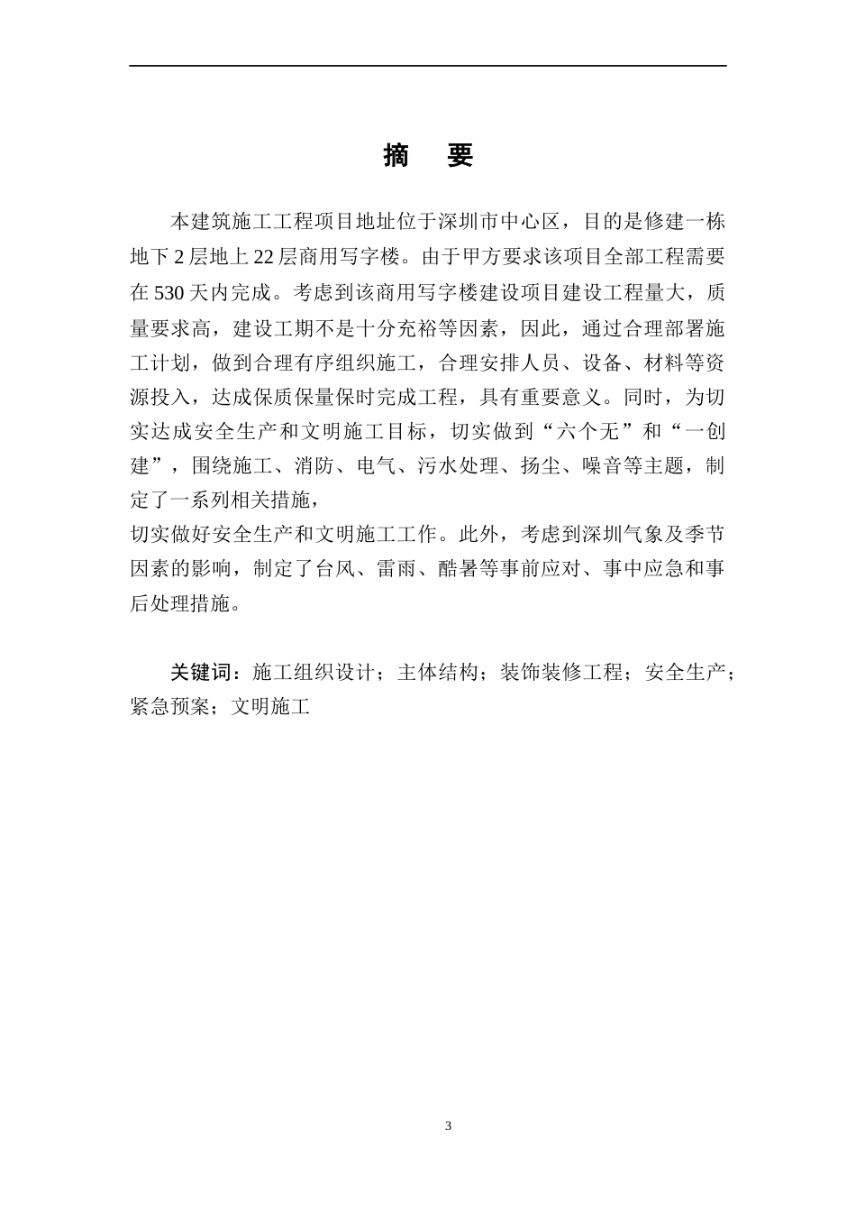 22年WP 深圳市某商用写字楼施工组织设计-约27611字符.docx_第7页