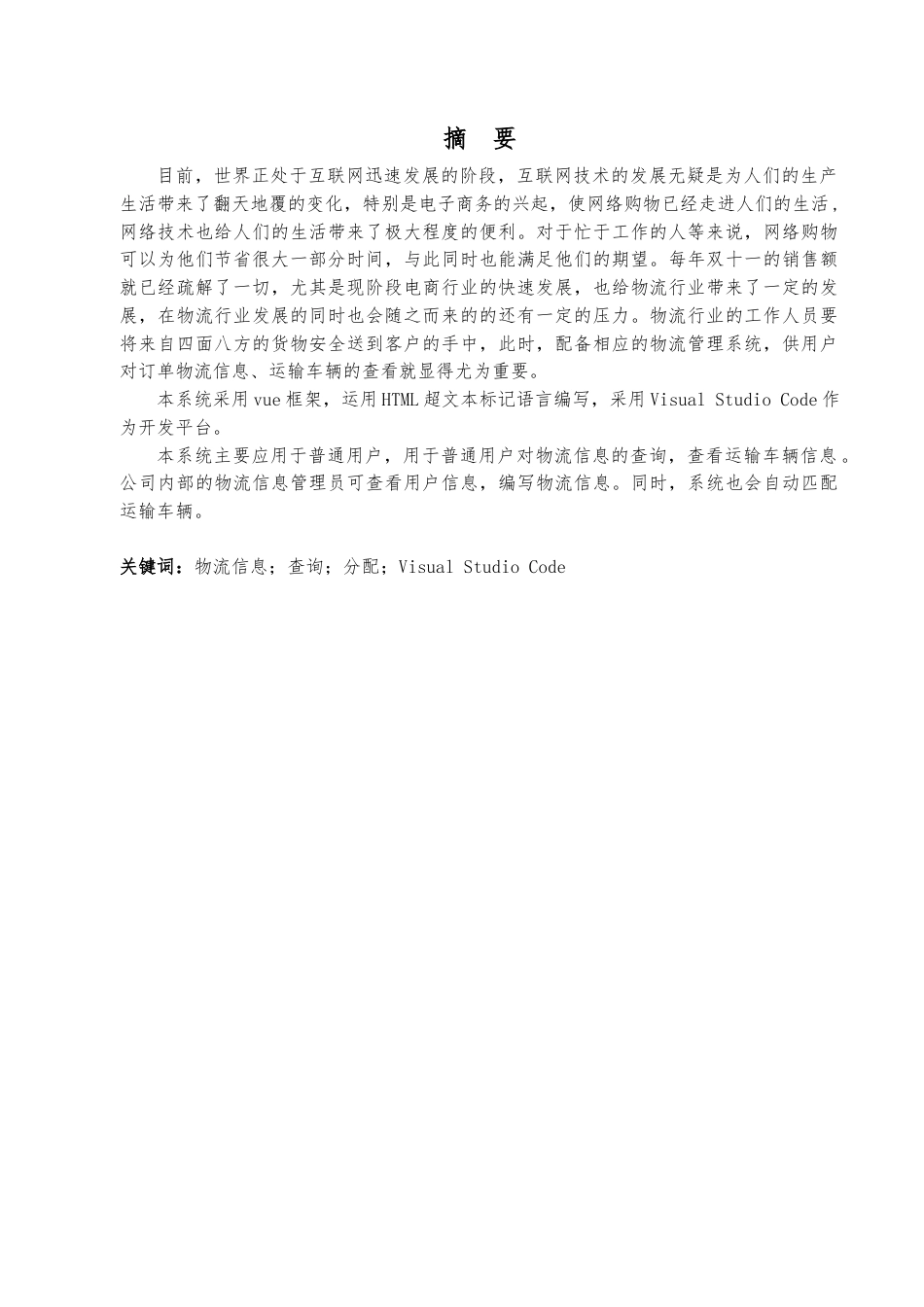 22年WP 基于web的物流信息系统的设计与实现-约8556字符.docx_第3页