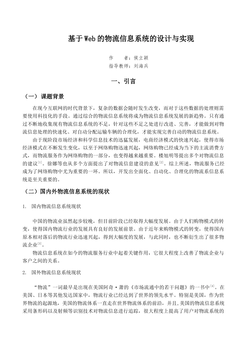 22年WP 基于web的物流信息系统的设计与实现-约8556字符.docx_第7页