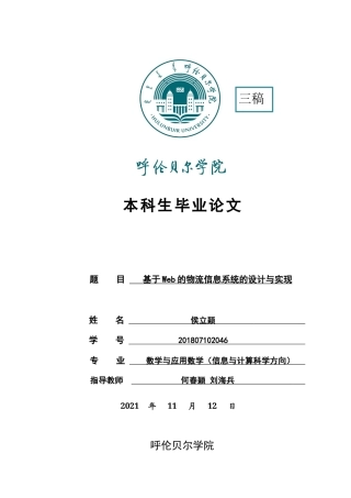 22年WP 基于web的物流信息系统的设计与实现-约8556字符.docx