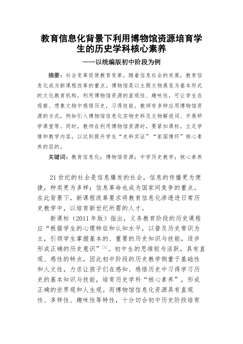 22年WP 教育信息化背景下利用博物馆资源培育学生的历史学科核心素养-约4518字符.docx_第1页