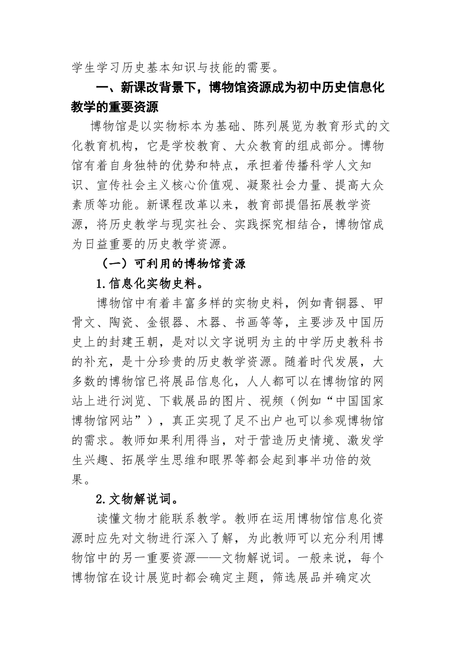 22年WP 教育信息化背景下利用博物馆资源培育学生的历史学科核心素养-约4518字符.docx_第2页