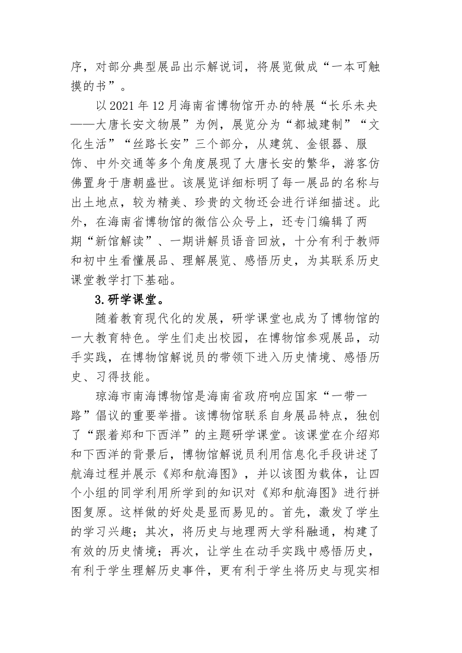 22年WP 教育信息化背景下利用博物馆资源培育学生的历史学科核心素养-约4518字符.docx_第3页