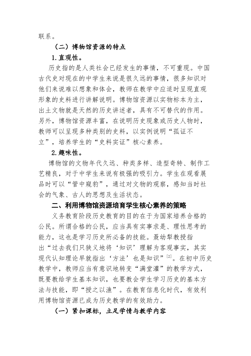 22年WP 教育信息化背景下利用博物馆资源培育学生的历史学科核心素养-约4518字符.docx_第4页