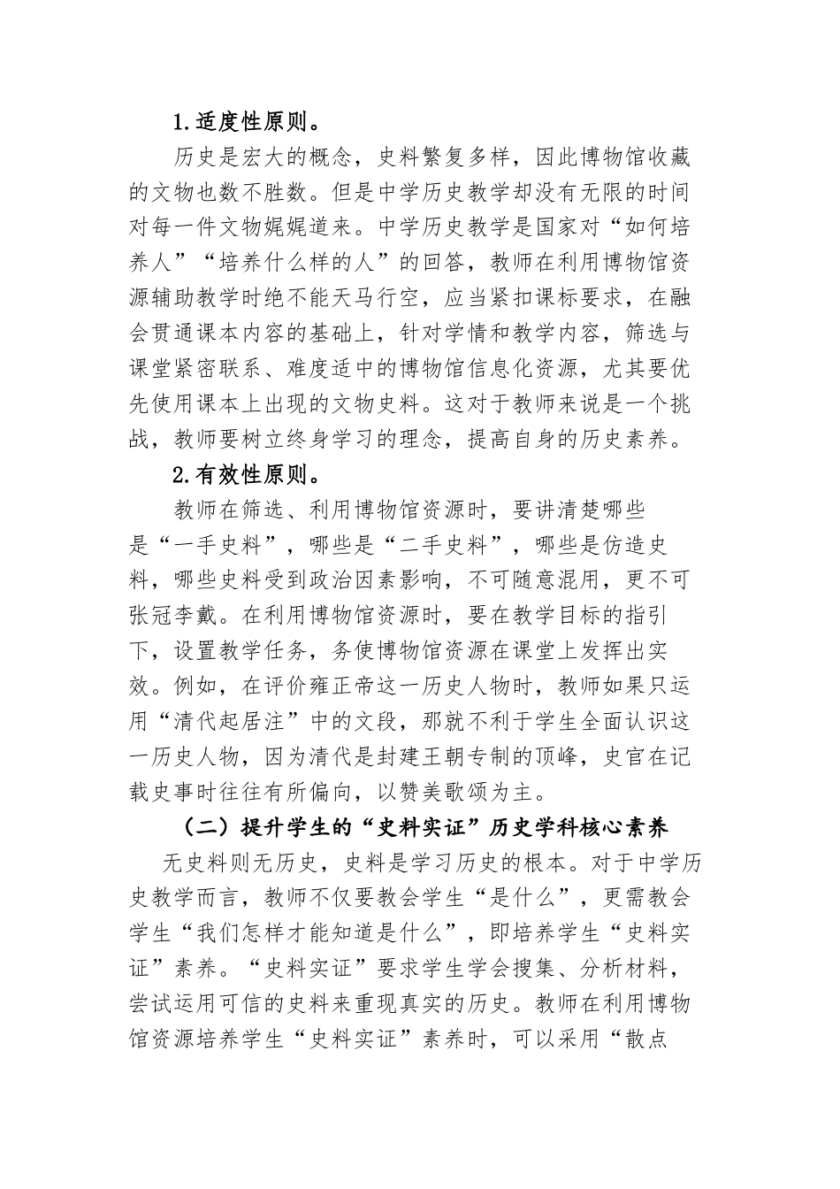 22年WP 教育信息化背景下利用博物馆资源培育学生的历史学科核心素养-约4518字符.docx_第5页