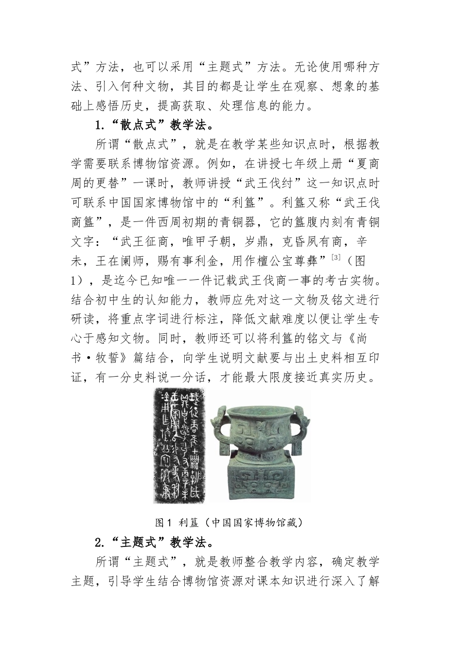 22年WP 教育信息化背景下利用博物馆资源培育学生的历史学科核心素养-约4518字符.docx_第6页