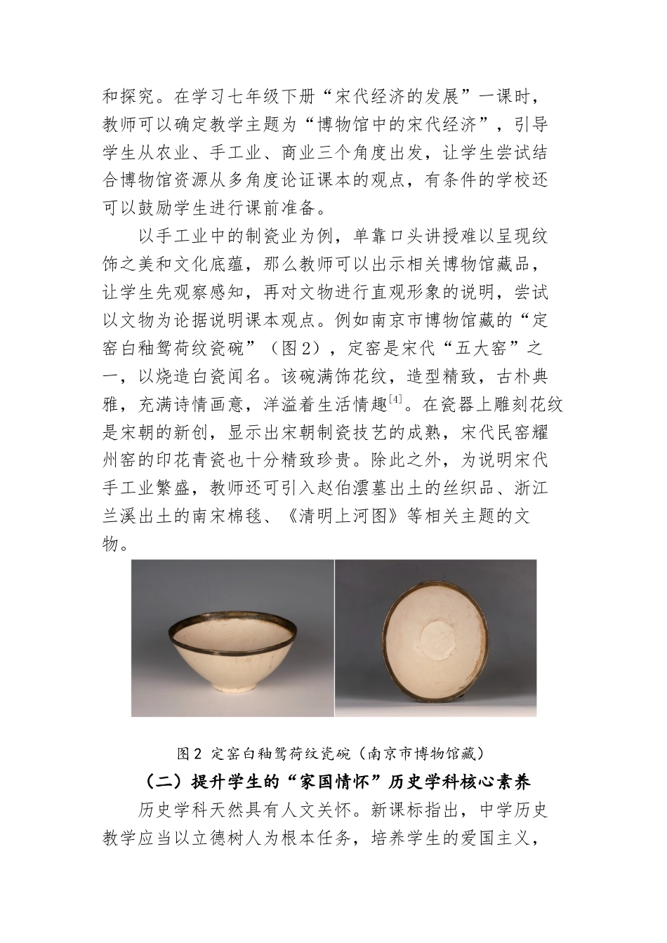 22年WP 教育信息化背景下利用博物馆资源培育学生的历史学科核心素养-约4518字符.docx_第7页