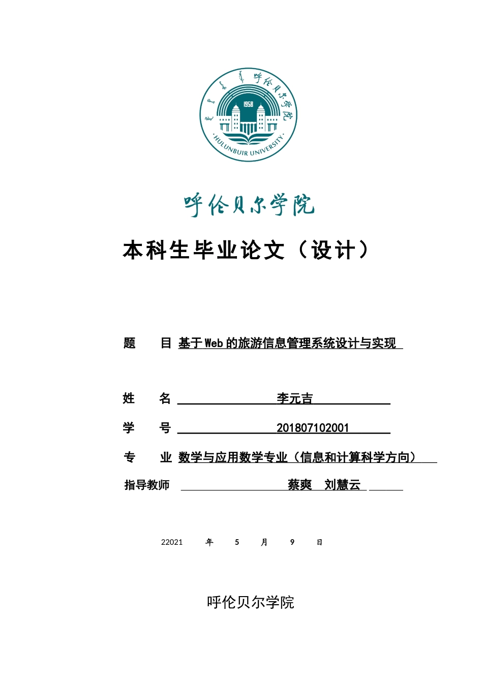 22年WP 基于Web的旅游信息管理系统设计与实现_-约8182字符.docx_第1页