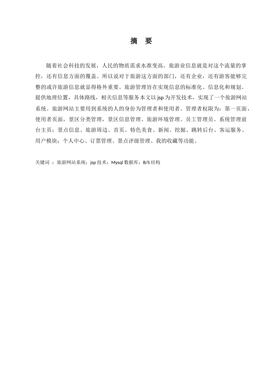 22年WP 基于Web的旅游信息管理系统设计与实现_-约8182字符.docx_第3页