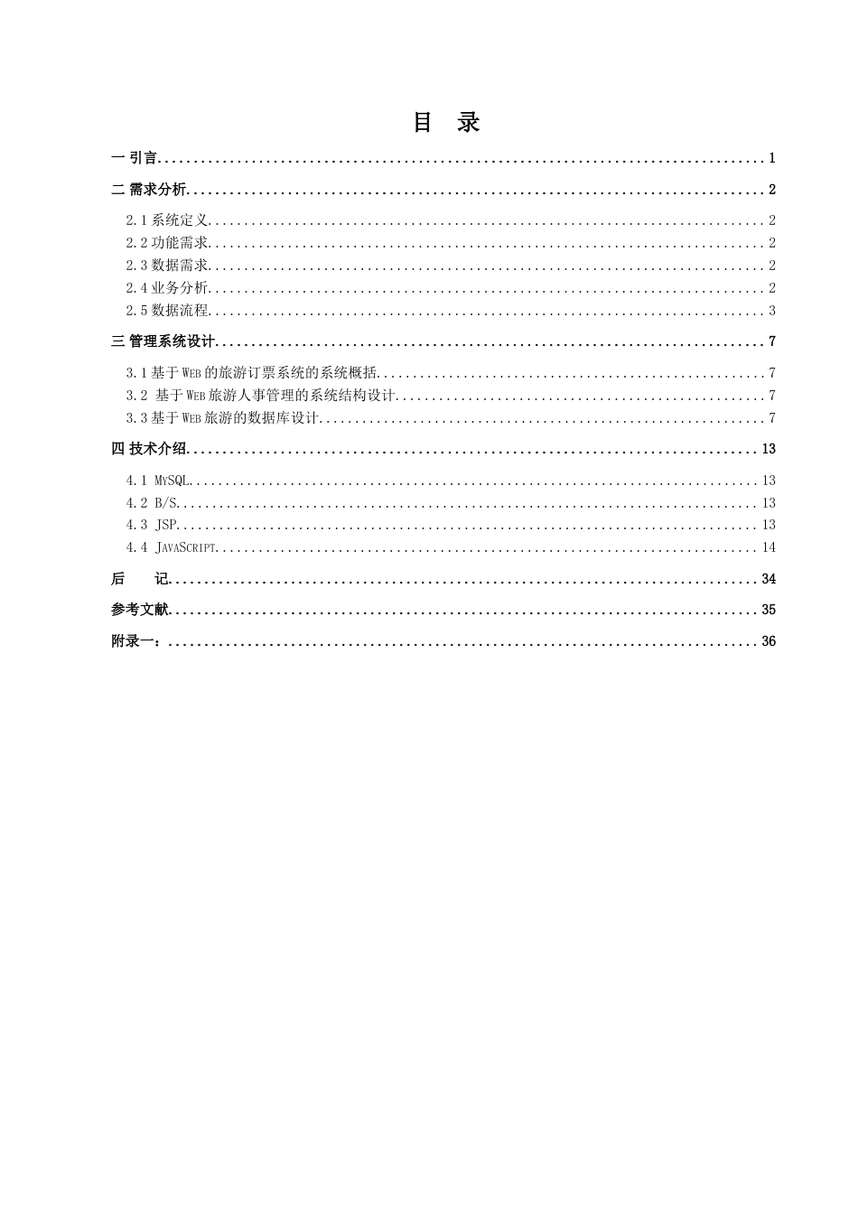 22年WP 基于Web的旅游信息管理系统设计与实现_-约8182字符.docx_第5页