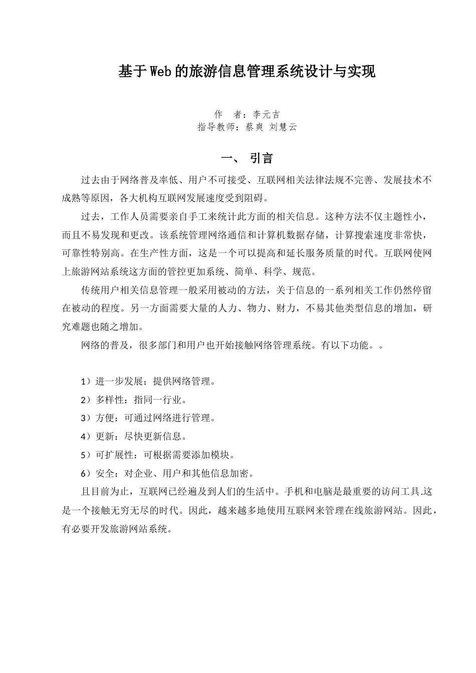22年WP 基于Web的旅游信息管理系统设计与实现_-约8182字符.docx_第6页