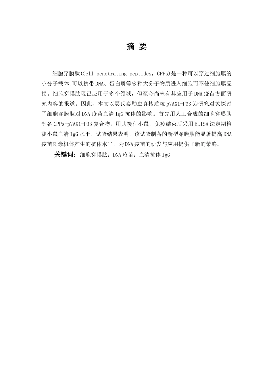 22年WP 细胞穿膜肽对DNA疫苗血清抗体IgG的影响-约12776字符.docx_第3页