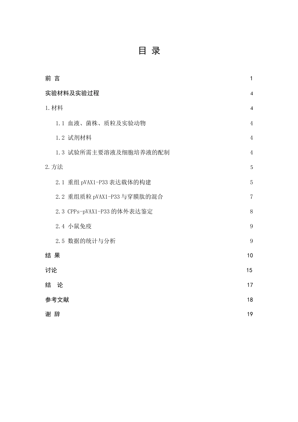 22年WP 细胞穿膜肽对DNA疫苗血清抗体IgG的影响-约12776字符.docx_第5页