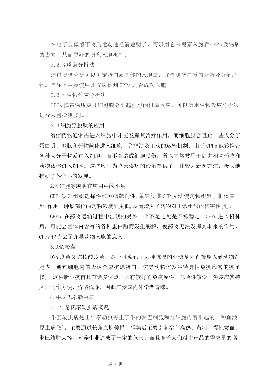 22年WP 细胞穿膜肽对DNA疫苗血清抗体IgG的影响-约12776字符.docx_第7页