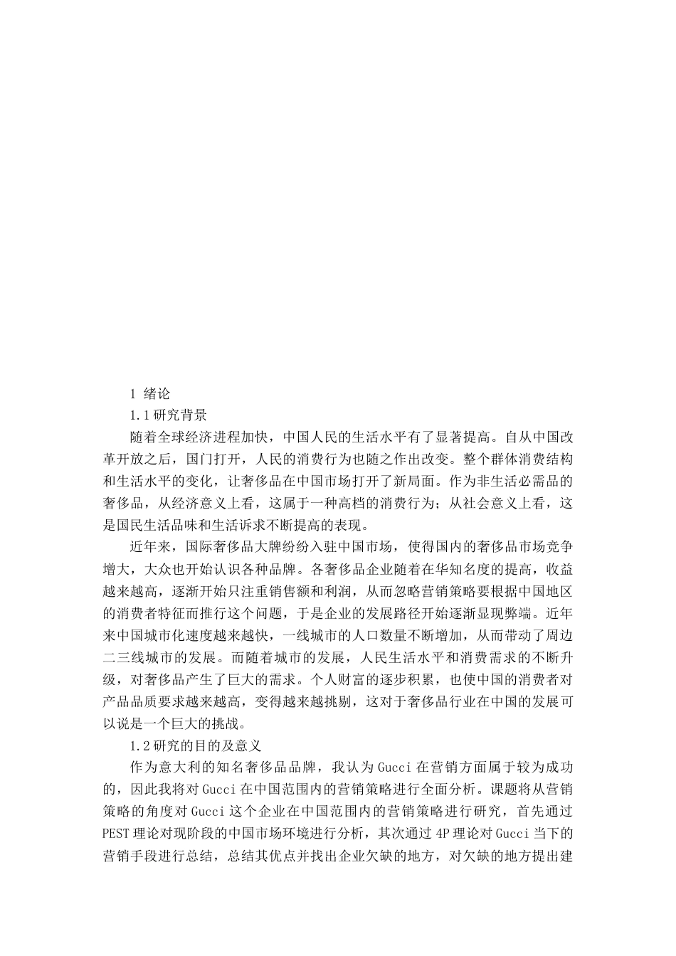 22年WP Gucci在中国范围内的营销策略研究-约21710字符.docx_第3页