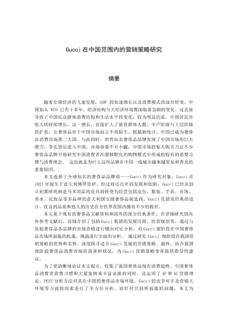 22年WP Gucci在中国范围内的营销策略研究-约21710字符.docx