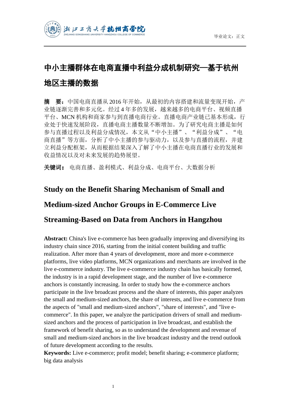 22年WP 中小主播群体在电商直播中利益分成机制研究—基于杭州地区主播的数据 -约15883字符.docx_第2页