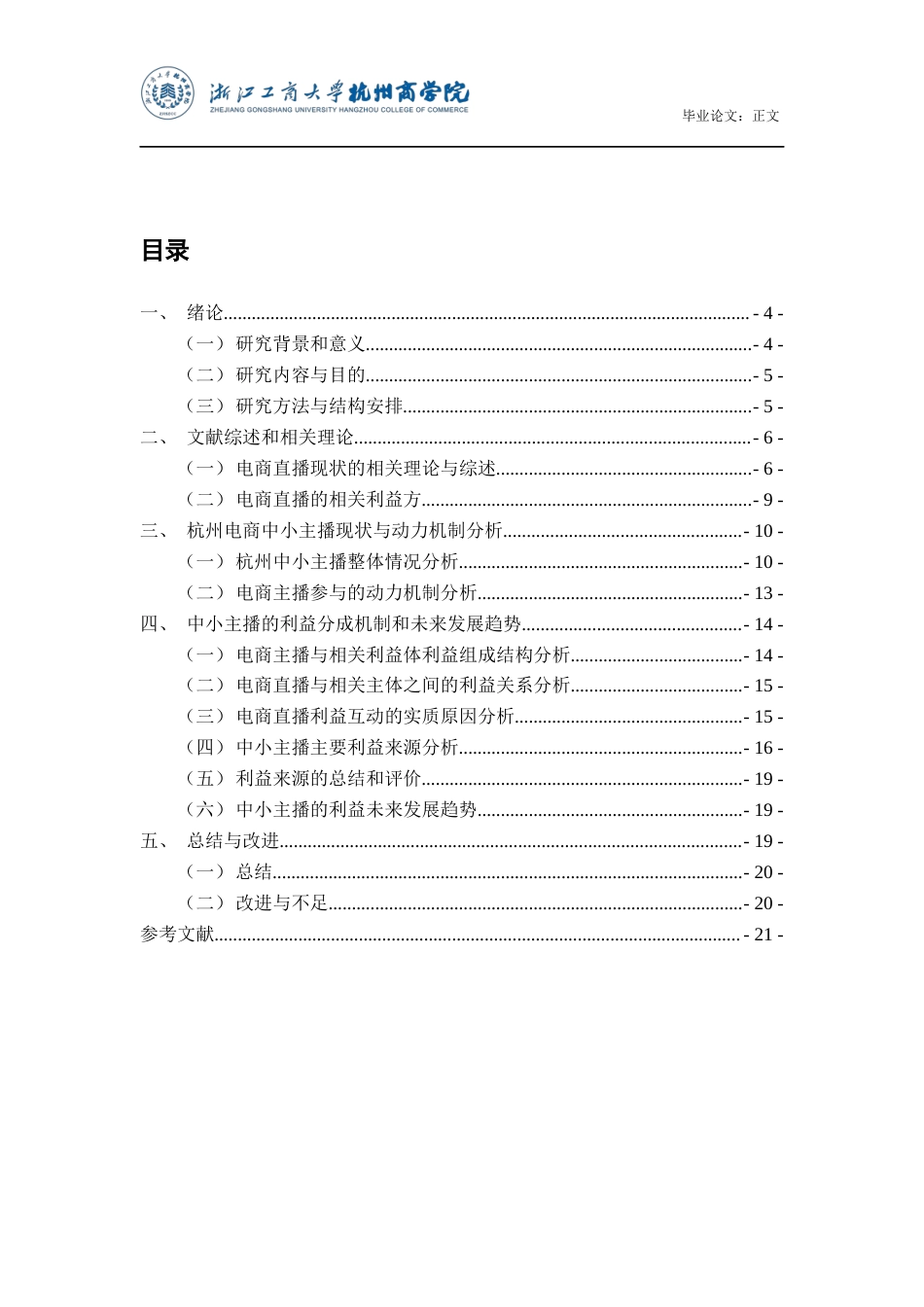 22年WP 中小主播群体在电商直播中利益分成机制研究—基于杭州地区主播的数据 -约15883字符.docx_第3页