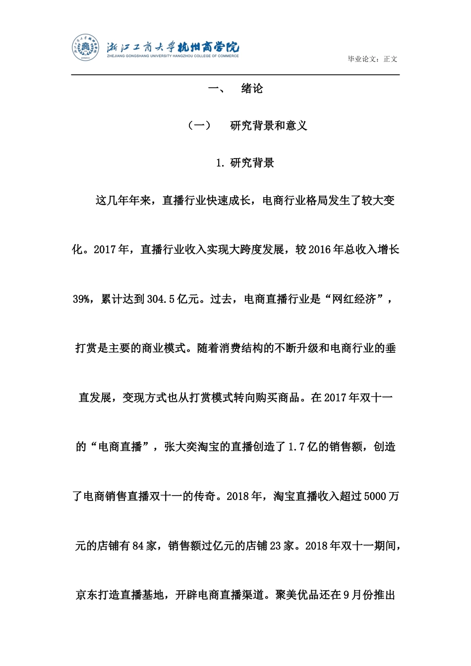 22年WP 中小主播群体在电商直播中利益分成机制研究—基于杭州地区主播的数据 -约15883字符.docx_第4页