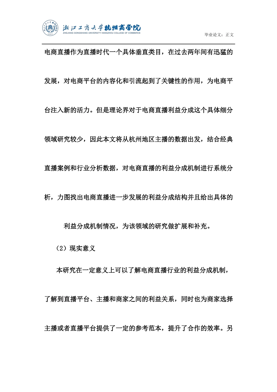 22年WP 中小主播群体在电商直播中利益分成机制研究—基于杭州地区主播的数据 -约15883字符.docx_第6页